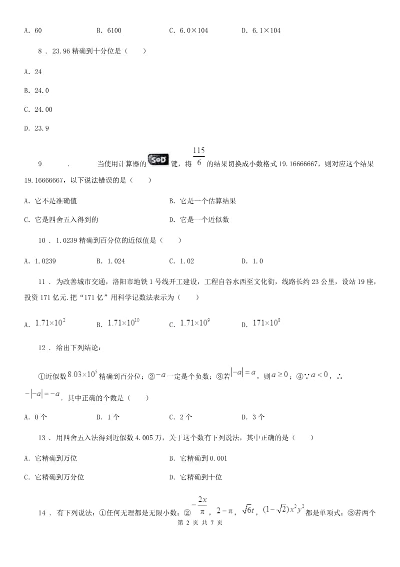 人教版七年级上册数学1.7近似数_第2页