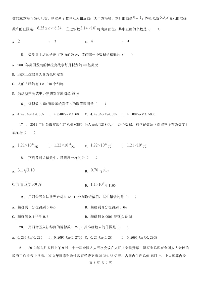 人教版七年级上册数学1.7近似数_第3页