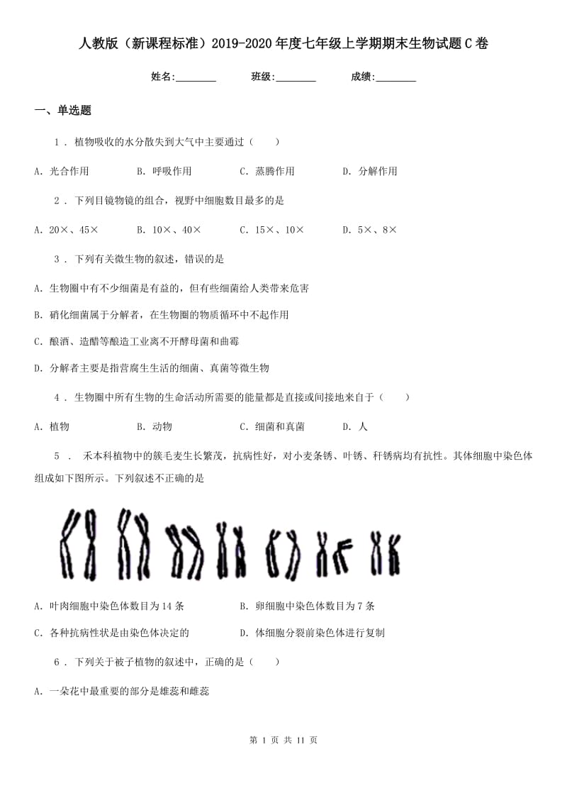 人教版（新课程标准）2019-2020年度七年级上学期期末生物试题C卷_第1页