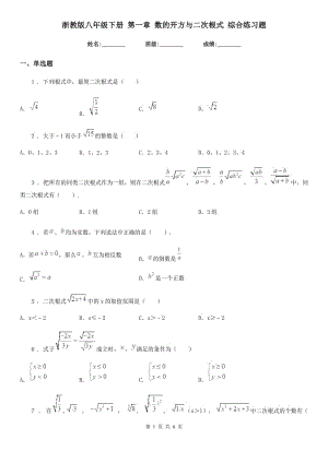 浙教版八年級(jí)數(shù)學(xué)下冊 第一章 數(shù)的開方與二次根式 綜合練習(xí)題