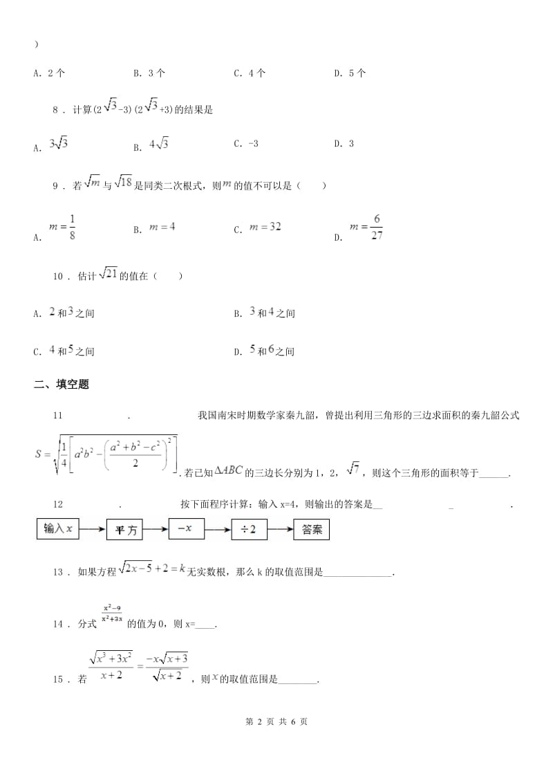 浙教版八年级数学下册 第一章 数的开方与二次根式 综合练习题_第2页