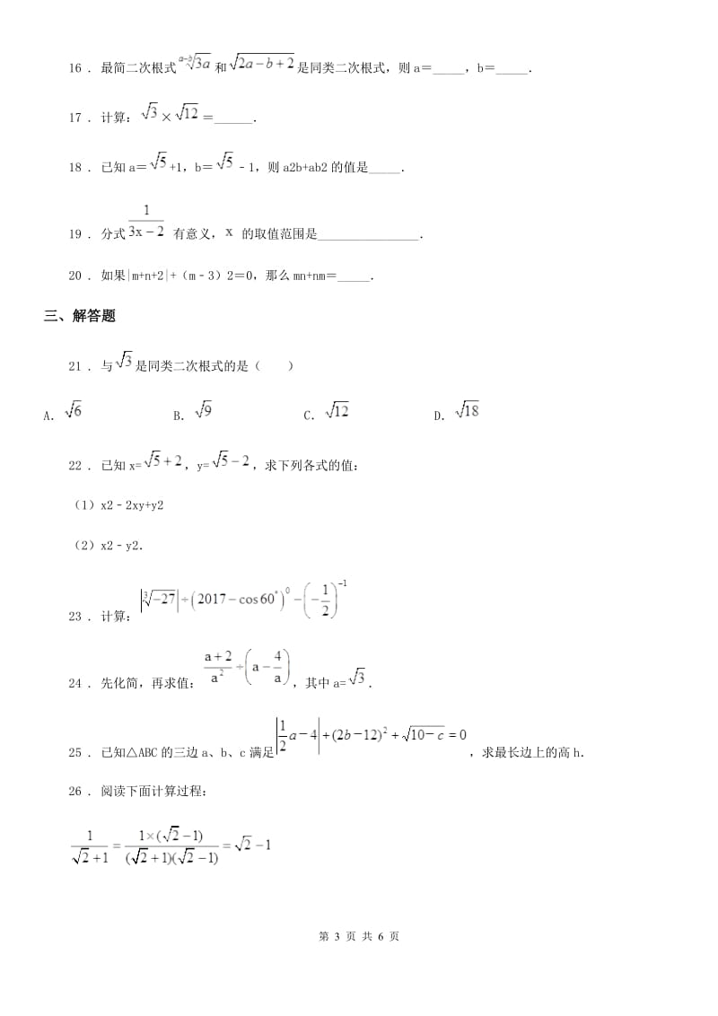 浙教版八年级数学下册 第一章 数的开方与二次根式 综合练习题_第3页