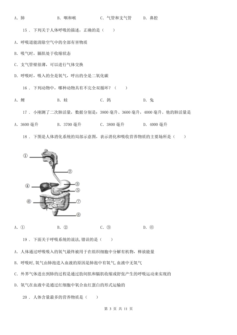 人教版（新课程标准）2020年（春秋版）七年级下学期3月月考生物试题（II）卷（模拟）_第3页