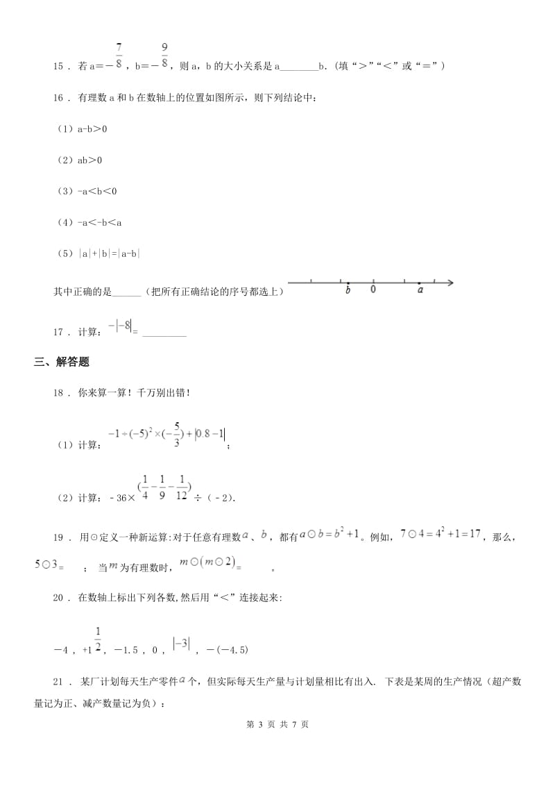 人教版2019-2020学年七年级上学期10月月考数学试题C卷[模拟]_第3页