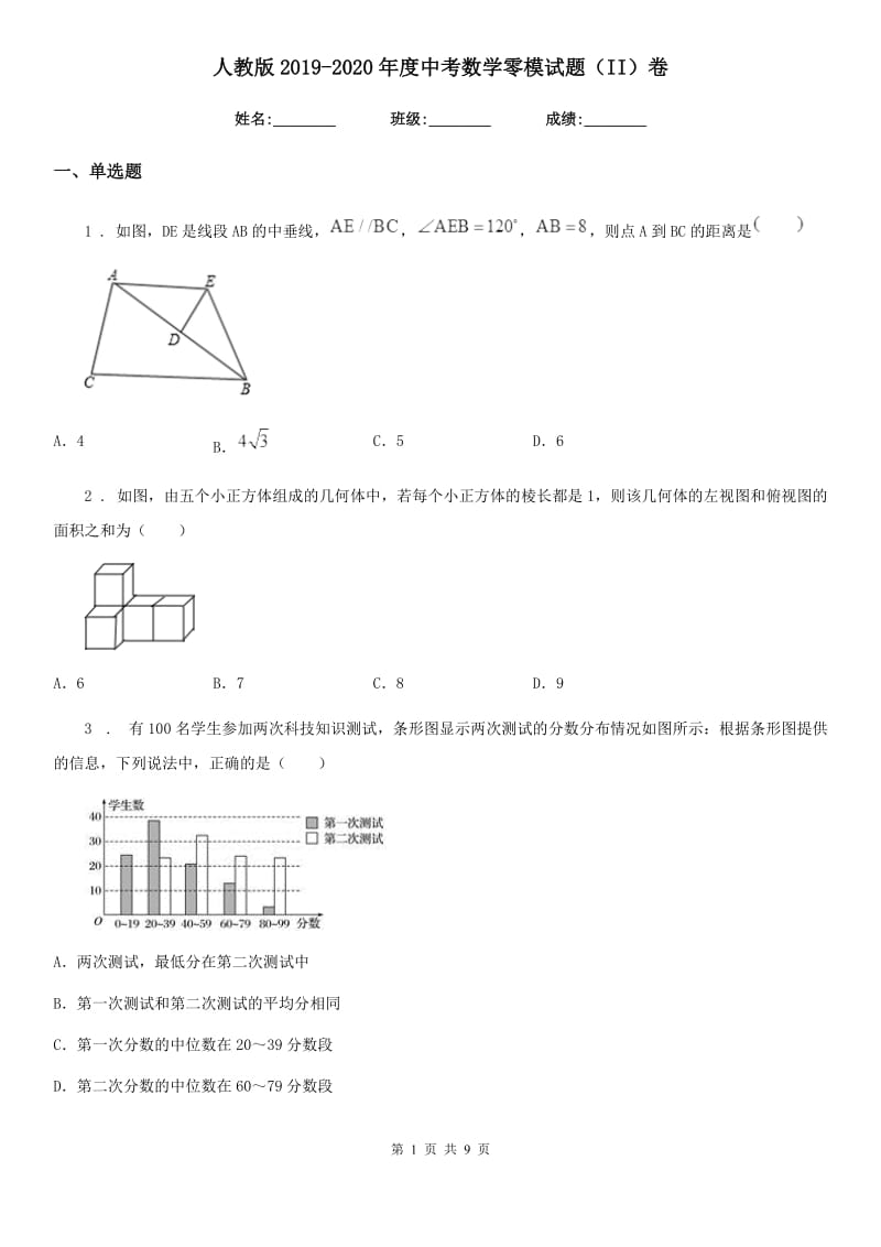 人教版2019-2020年度中考数学零模试题（II）卷_第1页