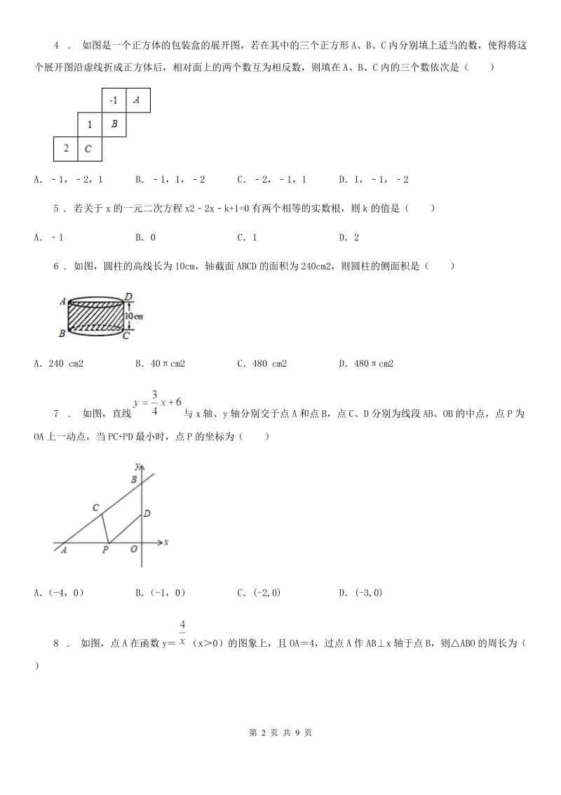 人教版2019-2020年度中考数学零模试题（II）卷_第2页