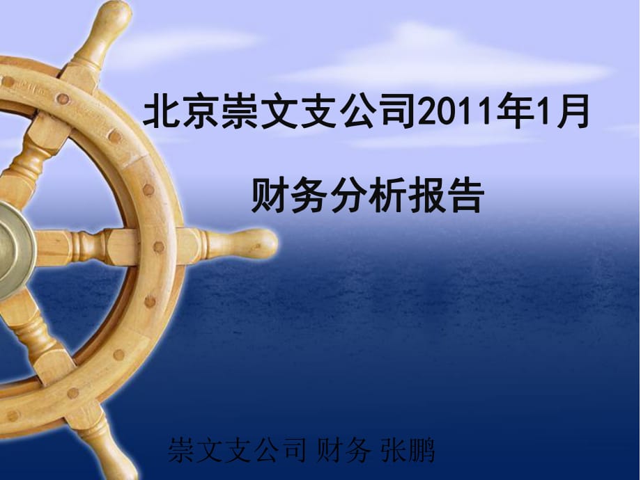 北京分公司崇文支公司2011年1月財(cái)務(wù)分析-張鵬_第1頁(yè)