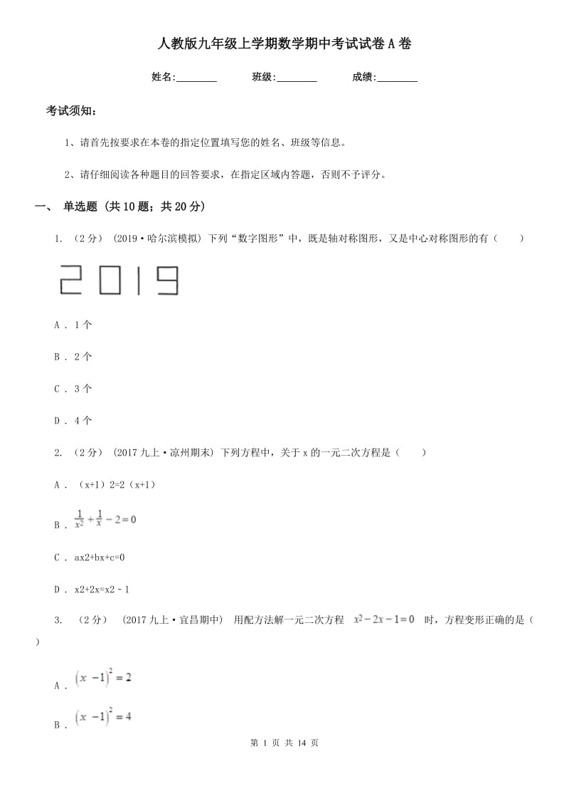 人教版九年级上学期数学期中考试试卷A卷（练习）_第1页