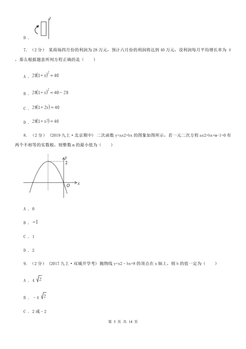 人教版九年级上学期数学期中考试试卷A卷（练习）_第3页