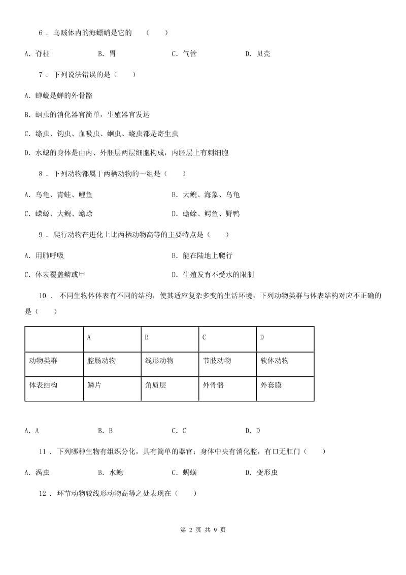 人教版八年级生物上册第五单元第一章动物的主要类群测试题_第2页