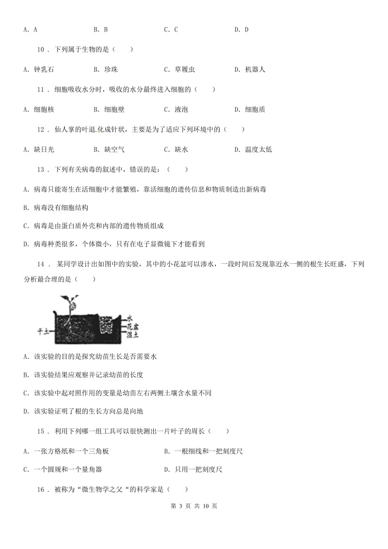 人教版（新课程标准）2020年（春秋版）七年级期中生物试题（I）卷_第3页