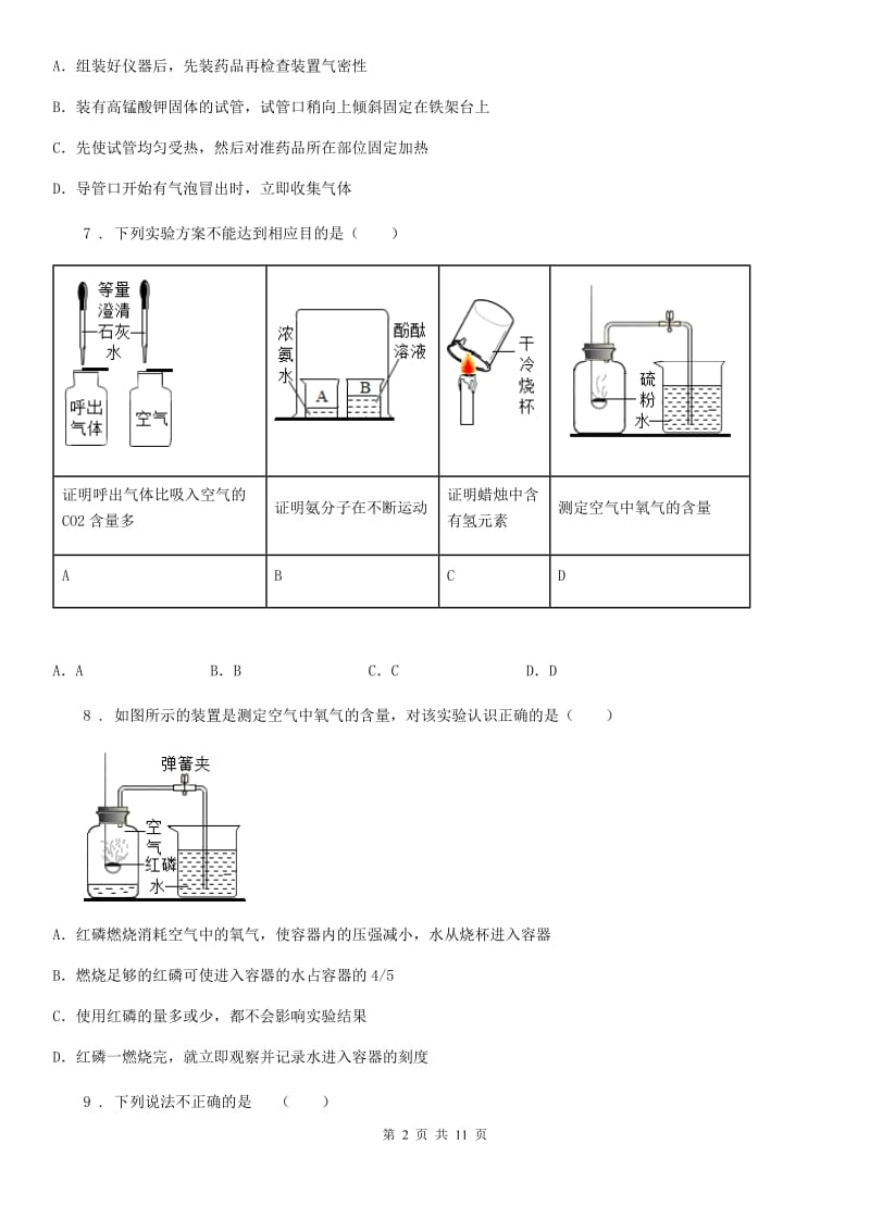 人教版2019年八年级上学期12月月考化学试题D卷_第2页