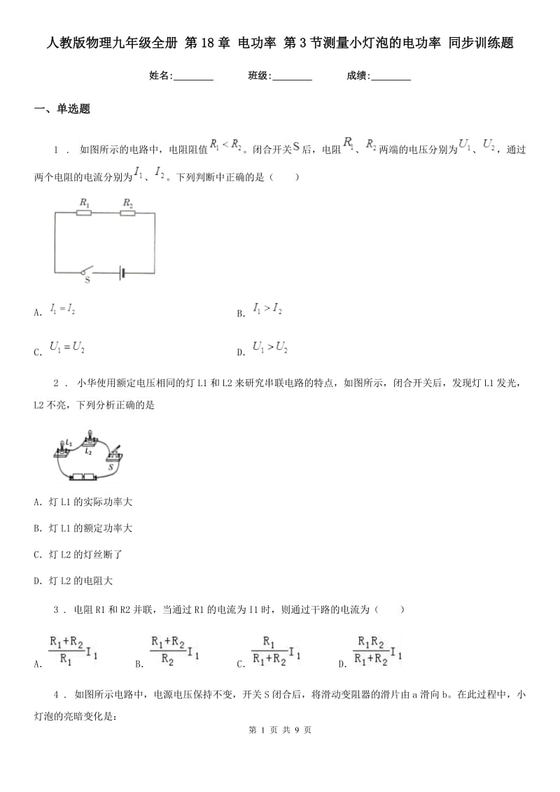 人教版物理九年级全册 第18章 电功率 第3节测量小灯泡的电功率 同步训练题_第1页