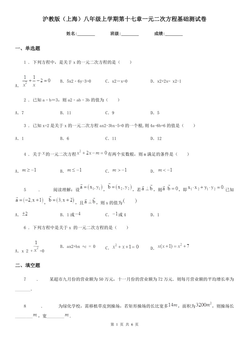 沪教版（上海）八年级数学上学期第十七章一元二次方程基础测试卷_第1页