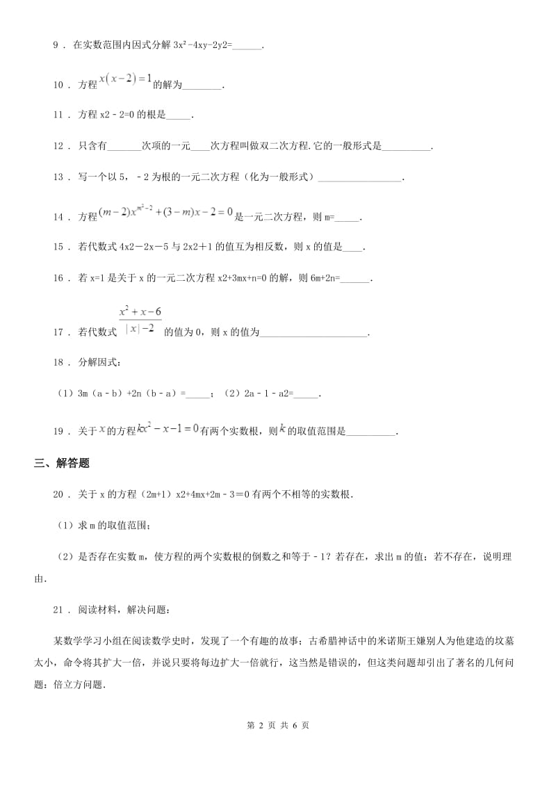 沪教版（上海）八年级数学上学期第十七章一元二次方程基础测试卷_第2页