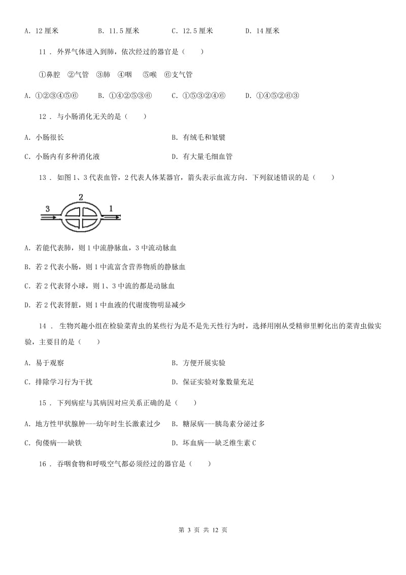 人教版（新课程标准）2019年七年级下学期3月月考生物试题B卷（模拟）_第3页