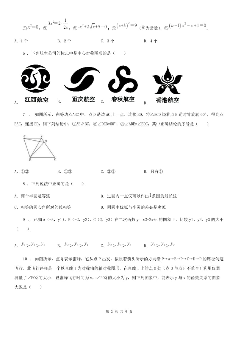 人教版2019年九年级上学期期中数学试题C卷新版_第2页