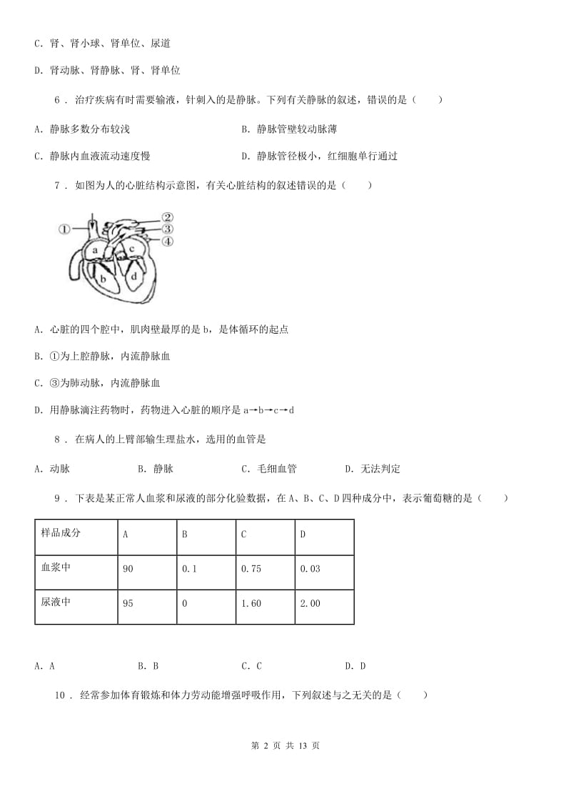 人教版（新课程标准）2019年七年级下学期期末生物试题（I）卷(模拟)_第2页