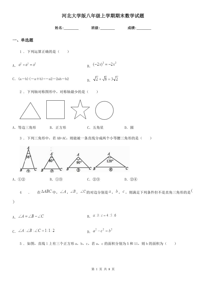 河北大学版八年级上学期期末数学试题_第1页