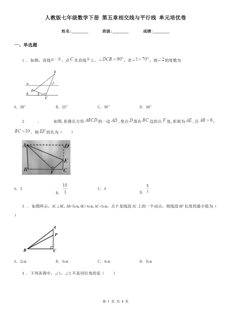 人教版七年级数学下册 第五章相交线与平行线 单元培优卷_第1页