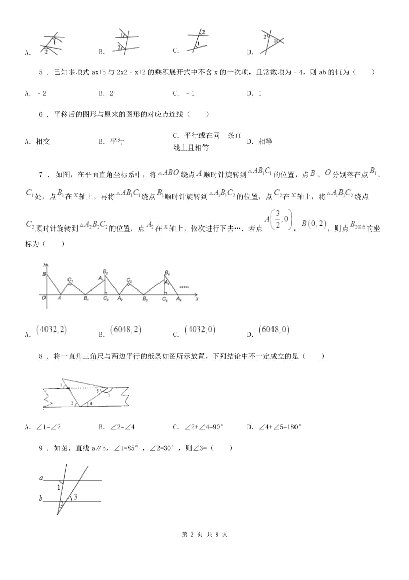 人教版七年级数学下册 第五章相交线与平行线 单元培优卷_第2页