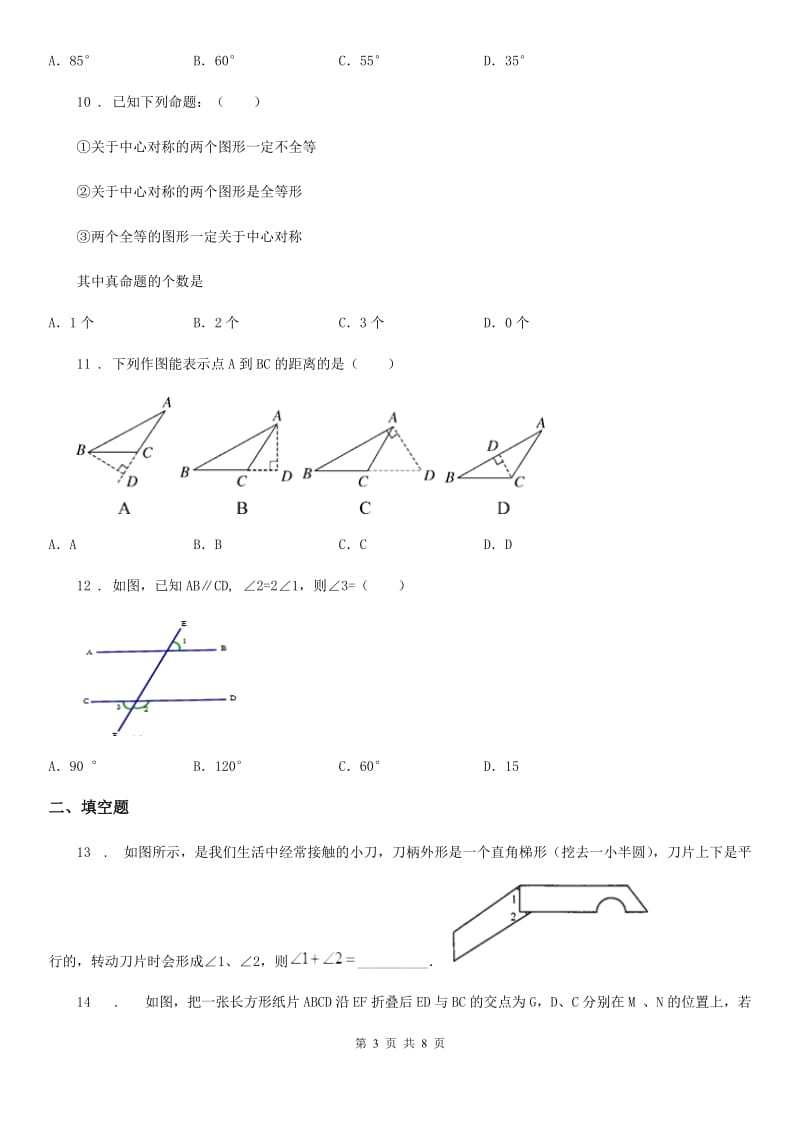 人教版七年级数学下册 第五章相交线与平行线 单元培优卷_第3页