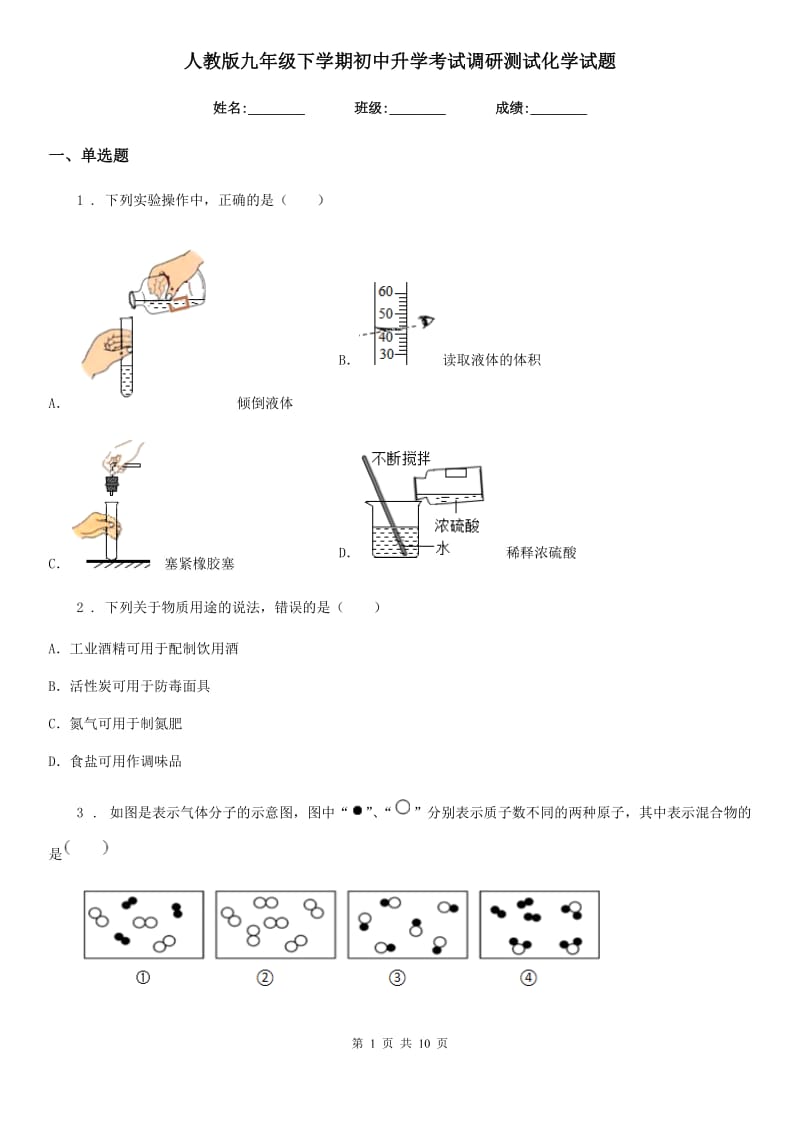 人教版九年级下学期初中升学考试调研测试化学试题_第1页