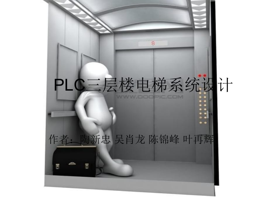 PLC三层楼电梯系统设计(9组)_第1页