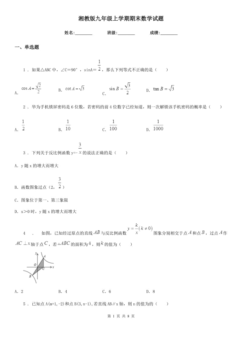 湘教版九年级上学期期末数学试题新版_第1页