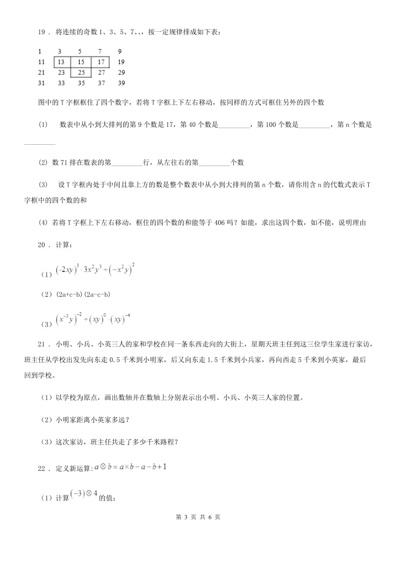 人教版2020年（春秋版）七年级上学期10月月考数学试题（II）卷（练习）_第3页