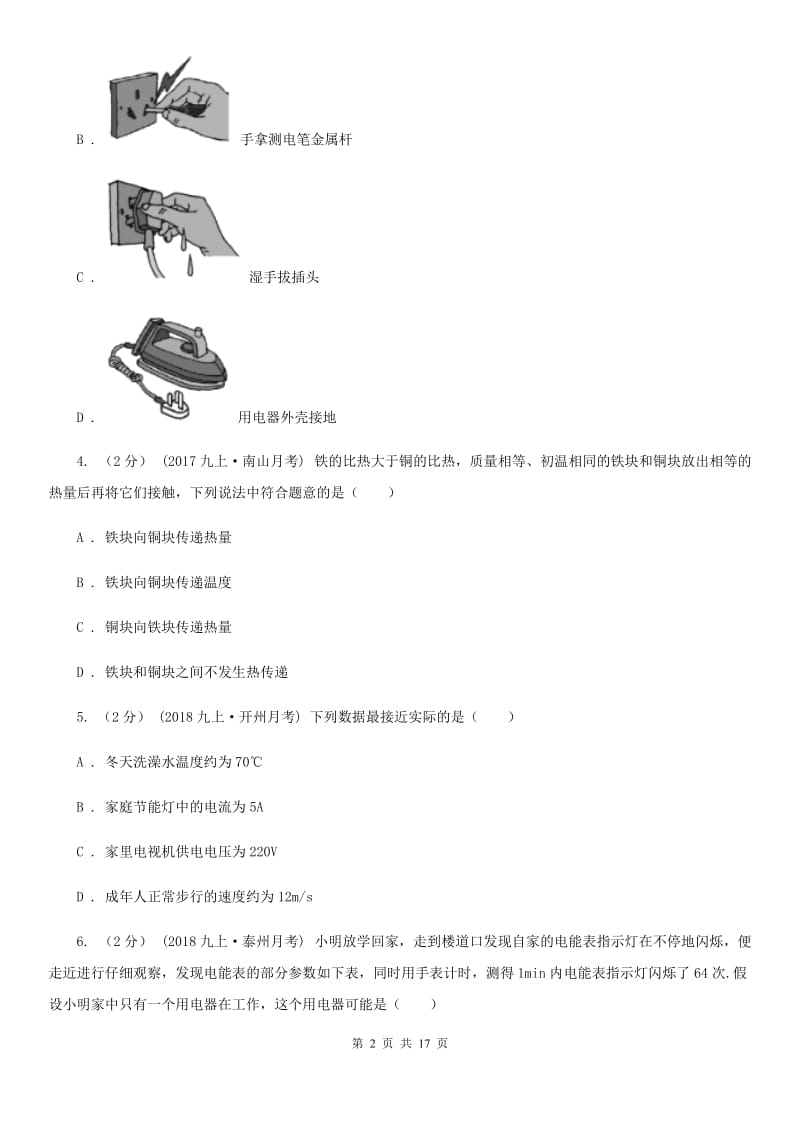 北师大版九年级上学期物理期末考试试卷(模拟)_第2页