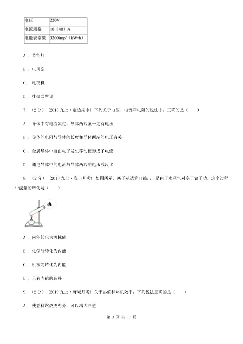 北师大版九年级上学期物理期末考试试卷(模拟)_第3页