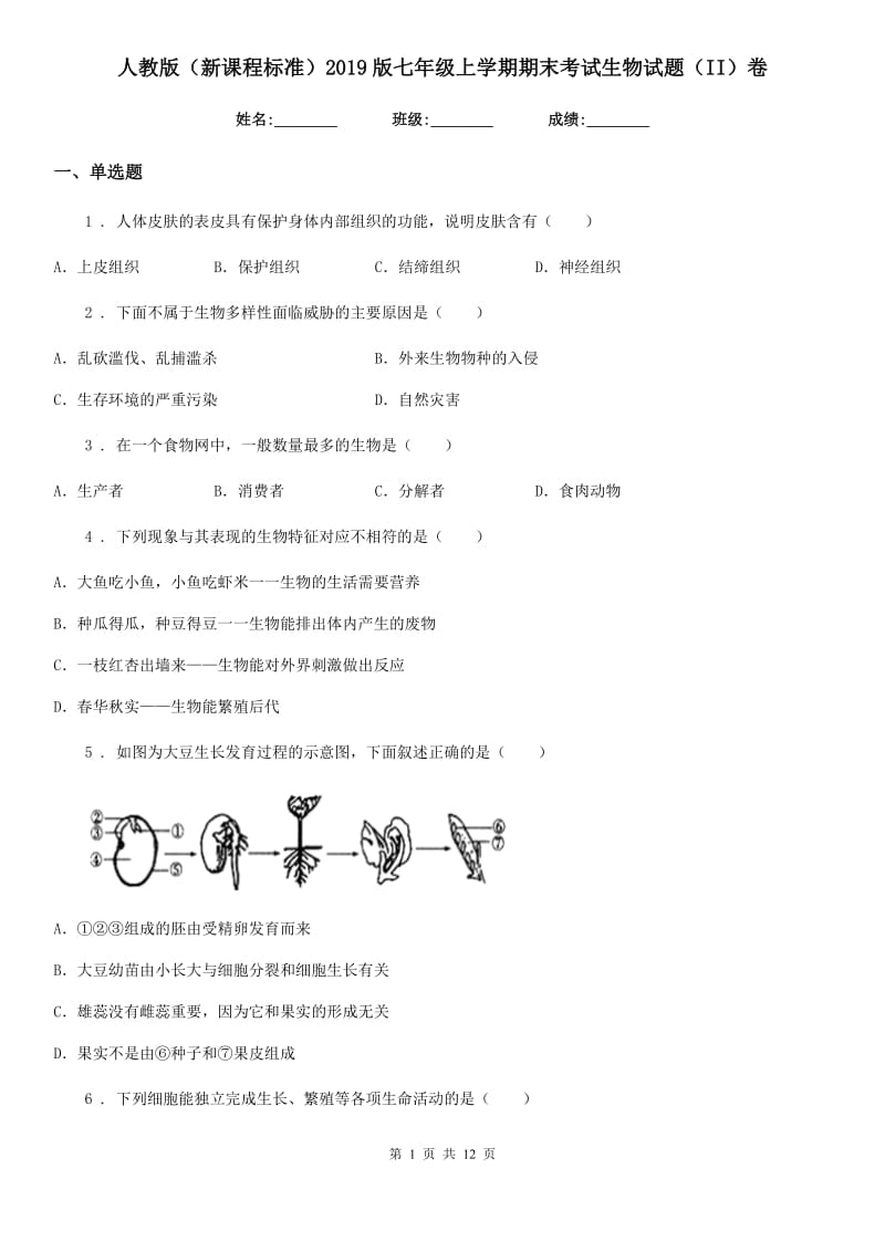 人教版（新课程标准）2019版七年级上学期期末考试生物试题（II）卷(模拟)_第1页