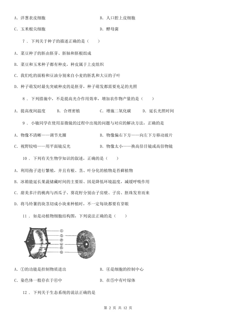 人教版（新课程标准）2019版七年级上学期期末考试生物试题（II）卷(模拟)_第2页