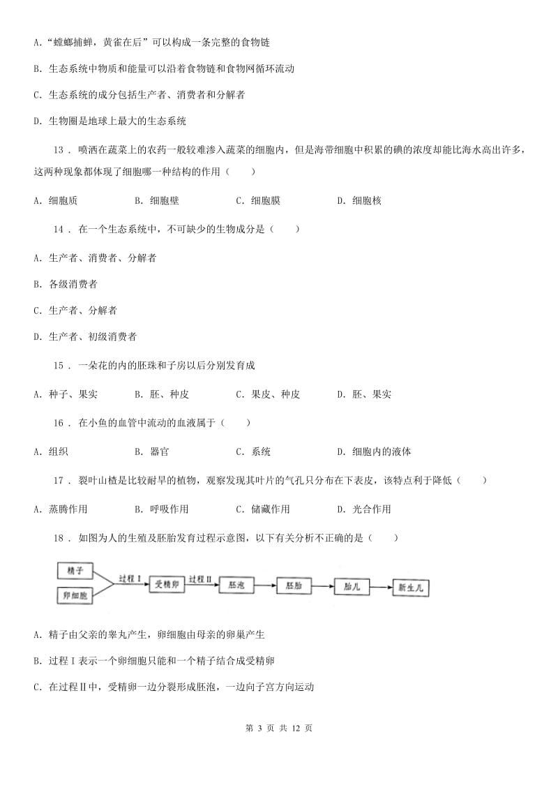 人教版（新课程标准）2019版七年级上学期期末考试生物试题（II）卷(模拟)_第3页