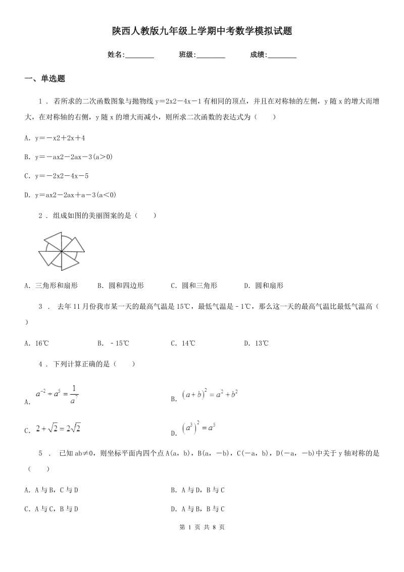 陕西人教版九年级上学期中考数学模拟试题_第1页