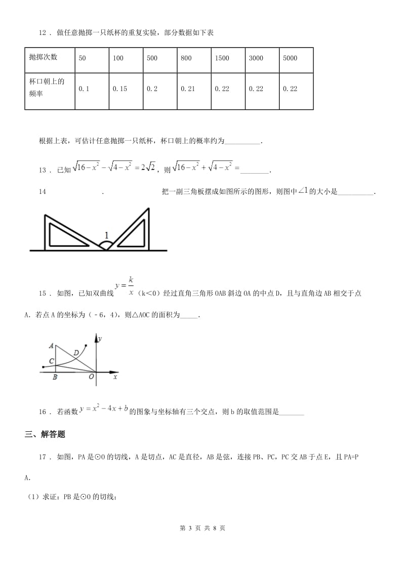 陕西人教版九年级上学期中考数学模拟试题_第3页