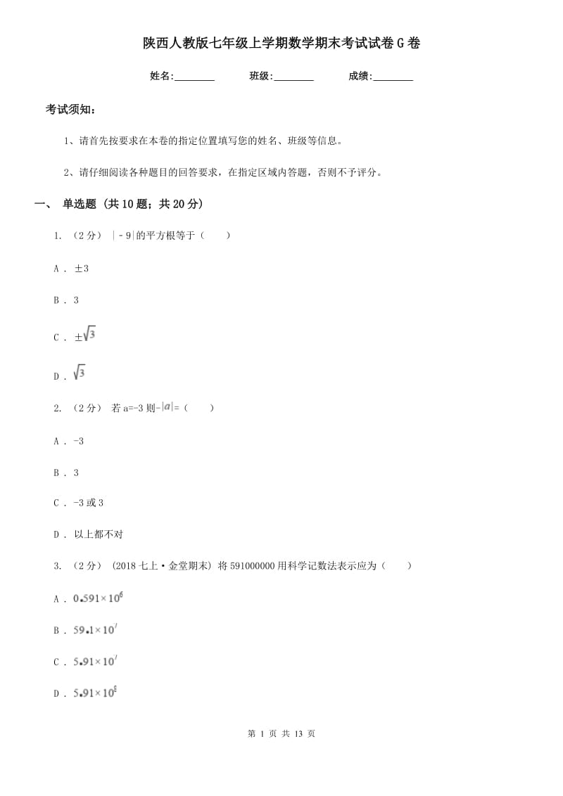 陕西人教版七年级上学期数学期末考试试卷G卷（练习）_第1页