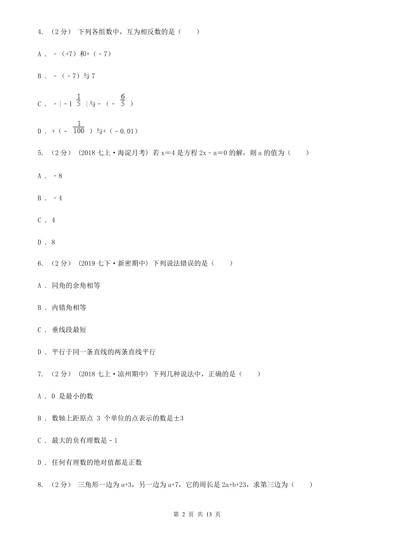 陕西人教版七年级上学期数学期末考试试卷G卷（练习）_第2页