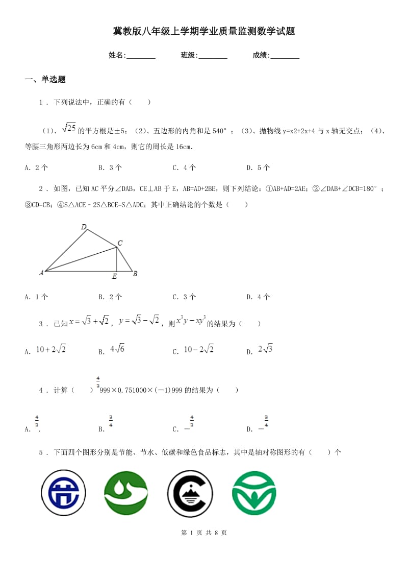 冀教版八年级上学期学业质量监测数学试题（模拟）_第1页