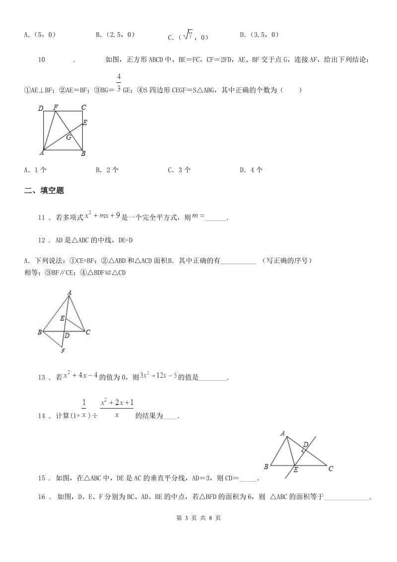 冀教版八年级上学期学业质量监测数学试题（模拟）_第3页