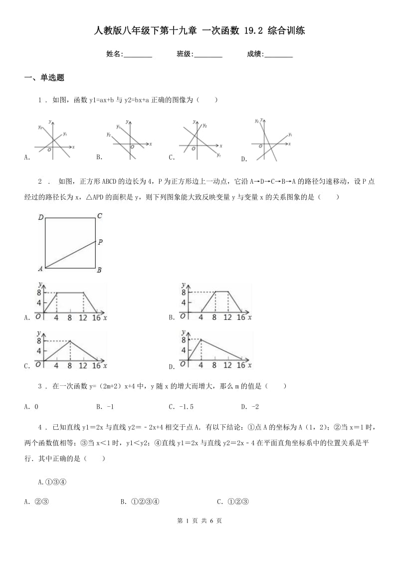 人教版八年级数学下第十九章 一次函数 19.2 综合训练_第1页