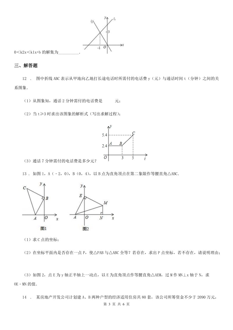 人教版八年级数学下第十九章 一次函数 19.2 综合训练_第3页