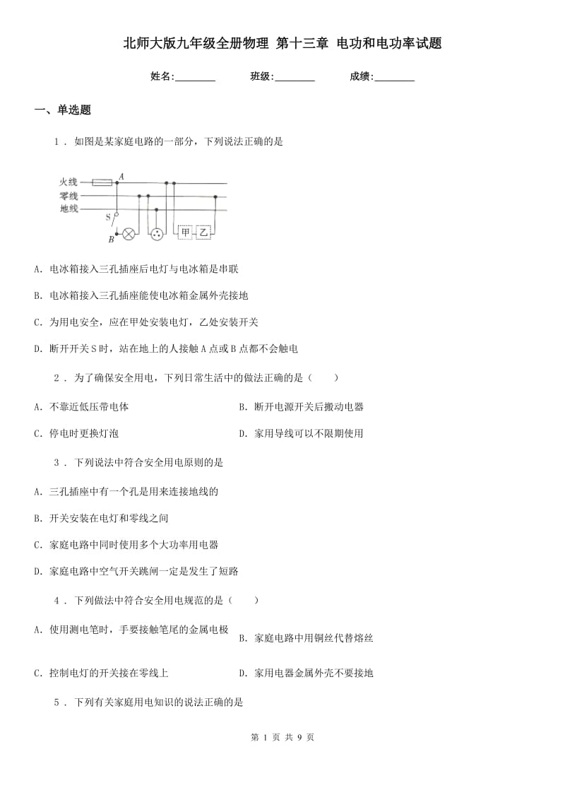 北师大版九年级全册物理 第十三章 电功和电功率试题_第1页