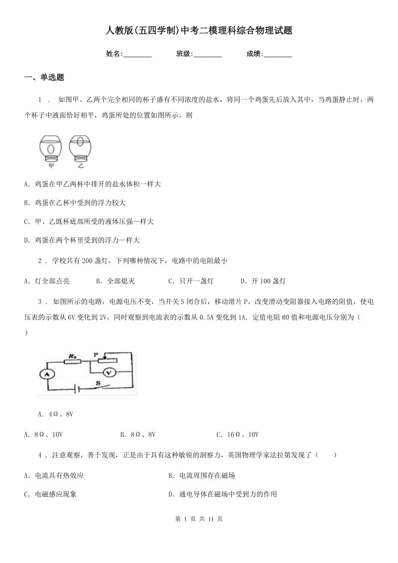 人教版(五四学制)中考二模理科综合物理试题_第1页