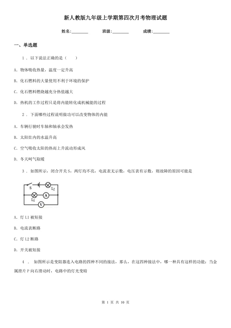 新人教版九年级上学期第四次月考物理试题_第1页