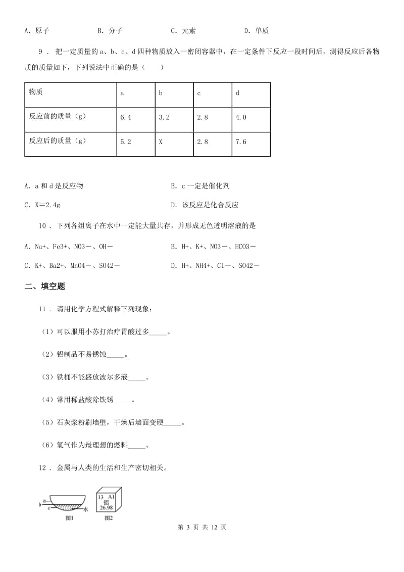 人教版2020年（春秋版）九年级下学期模拟考试化学试题D卷_第3页