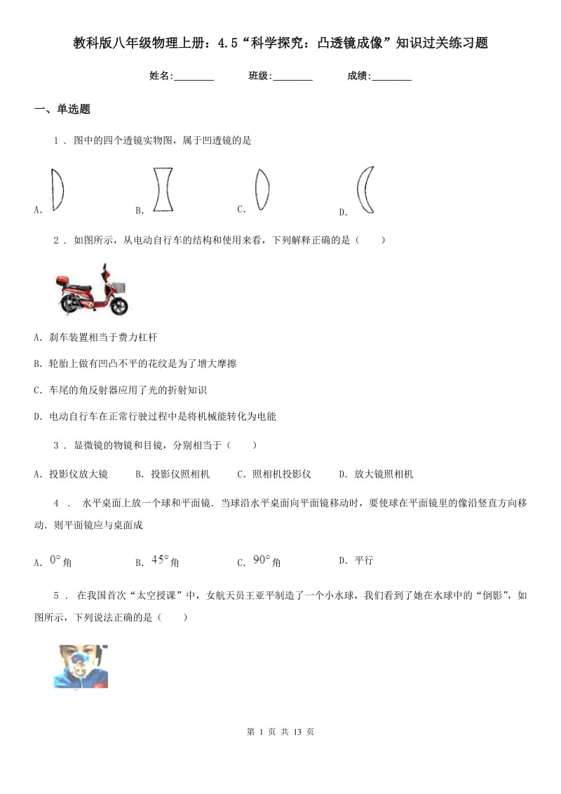 教科版八年级物理上册：4.5“科学探究：凸透镜成像”知识过关练习题_第1页