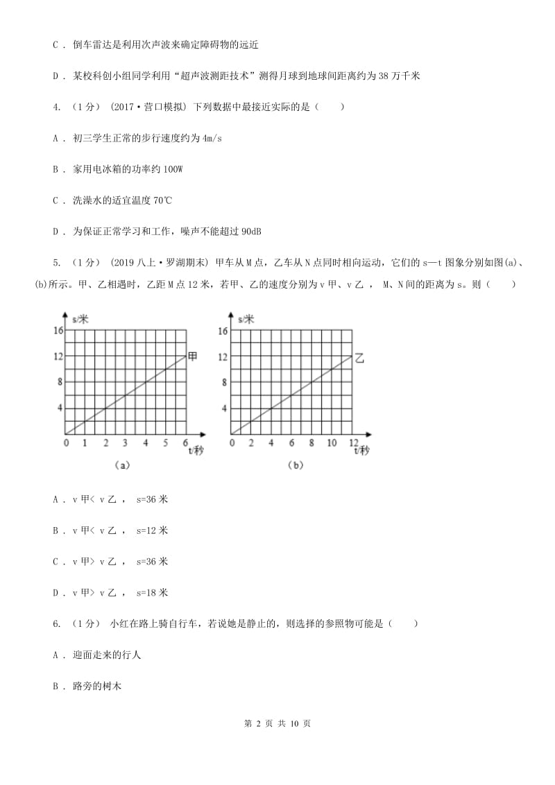 粤沪版八年级上学期物理第一次月考试卷（检测）_第2页