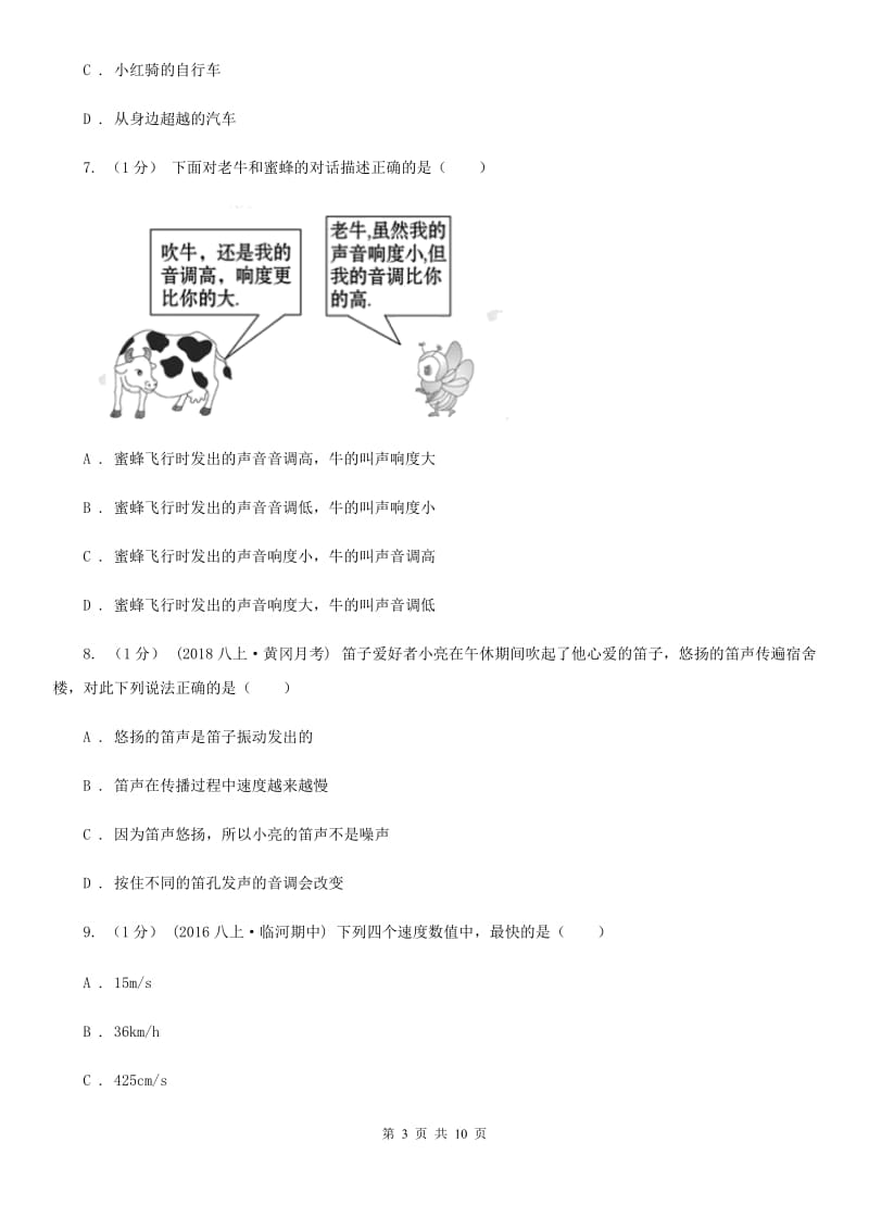 粤沪版八年级上学期物理第一次月考试卷（检测）_第3页